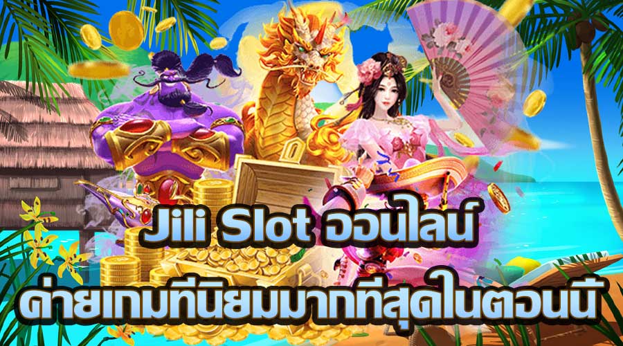 Jili Slot ออนไลน์