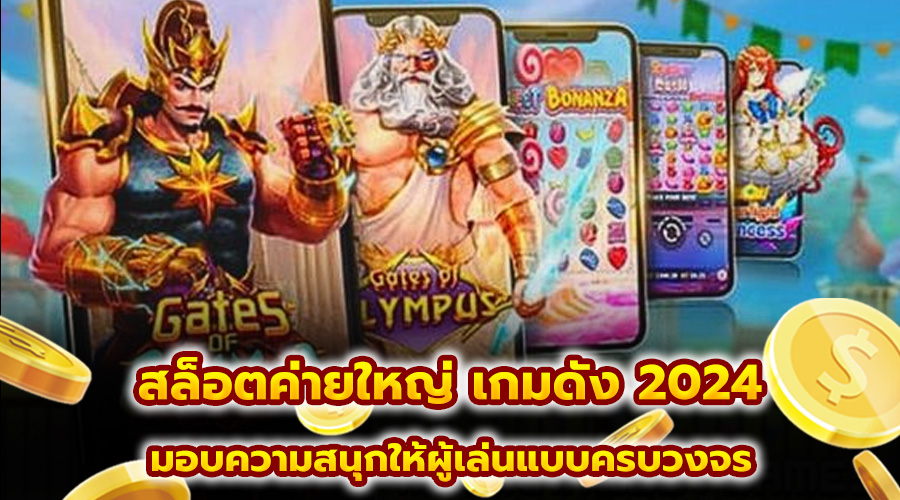 สล็อตค่ายใหญ่ เกมดัง 2024